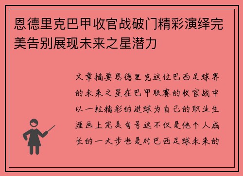 恩德里克巴甲收官战破门精彩演绎完美告别展现未来之星潜力 恩德里克巴甲收官战破门精彩演绎完美告别展现未来之星潜力