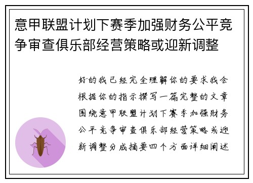 意甲联盟计划下赛季加强财务公平竞争审查俱乐部经营策略或迎新调整 意甲联盟计划下赛季加强财务公平竞争审查俱乐部经营策略或迎新调整