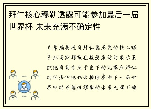 拜仁核心穆勒透露可能参加最后一届世界杯 未来充满不确定性 拜仁核心穆勒透露可能参加最后一届世界杯 未来充满不确定性