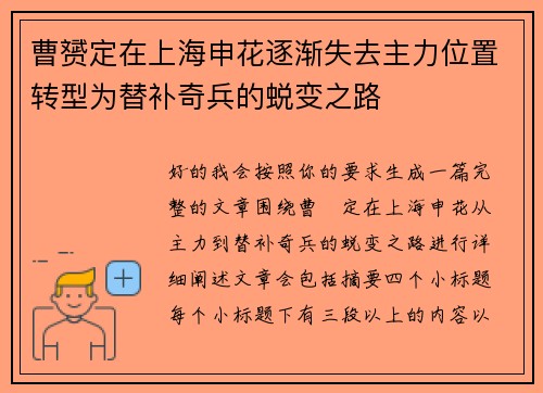 曹赟定在上海申花逐渐失去主力位置转型为替补奇兵的蜕变之路 曹赟定在上海申花逐渐失去主力位置转型为替补奇兵的蜕变之路