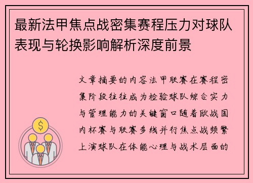 最新法甲焦点战密集赛程压力对球队表现与轮换影响解析深度前景