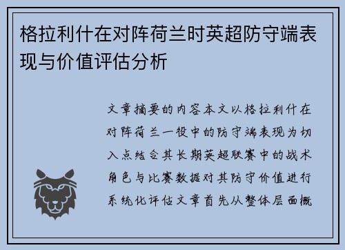 格拉利什在对阵荷兰时英超防守端表现与价值评估分析