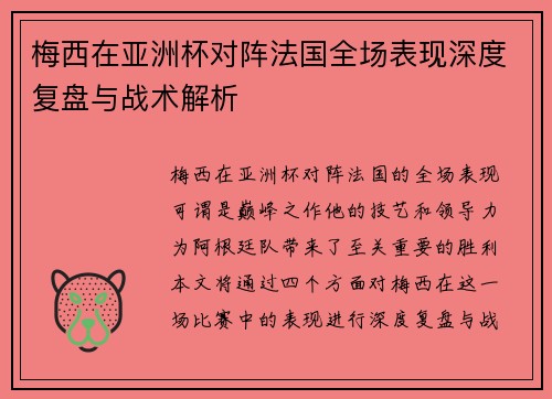 梅西在亚洲杯对阵法国全场表现深度复盘与战术解析