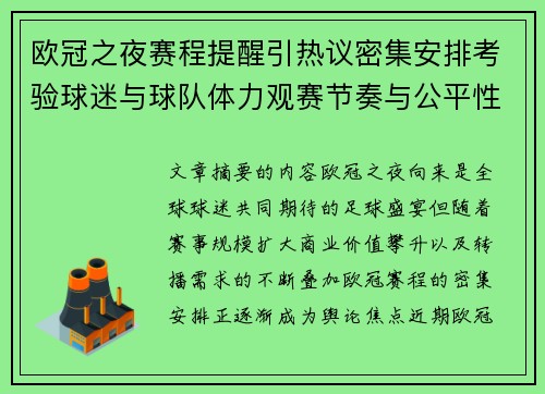 欧冠之夜赛程提醒引热议密集安排考验球迷与球队体力观赛节奏与公平性 欧冠之夜赛程提醒引热议密集安排考验球迷与球队体力观赛节奏与公平性