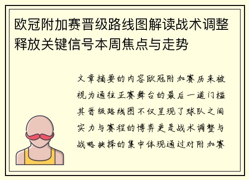 欧冠附加赛晋级路线图解读战术调整释放关键信号本周焦点与走势 欧冠附加赛晋级路线图解读战术调整释放关键信号本周焦点与走势