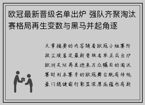 欧冠最新晋级名单出炉 强队齐聚淘汰赛格局再生变数与黑马并起角逐 欧冠最新晋级名单出炉 强队齐聚淘汰赛格局再生变数与黑马并起角逐