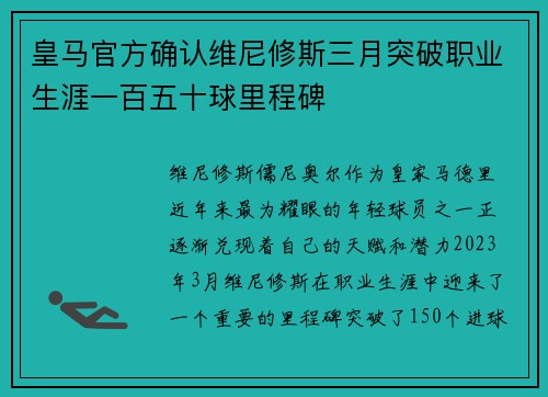 皇马官方确认维尼修斯三月突破职业生涯一百五十球里程碑