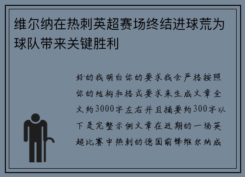 维尔纳在热刺英超赛场终结进球荒为球队带来关键胜利